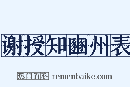 谢授知豳州表是什么意思的图片